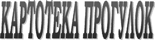 КАРТОТЕКА ПРОГУЛОК