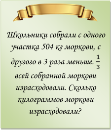  
Школьники собрали с одного участка 504 кг моркови, с другого в 3 раза меньше. 1/3 всей собранной моркови израсходовали. Сколько килограммов моркови израсходовали?
