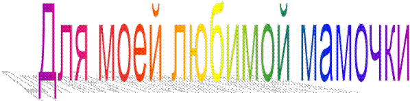 Для моей любимой мамочки
