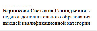 Разработала:
Берникова Светлана Геннадьевна  - педагог дополнительного образования высшей квалификационной категории

