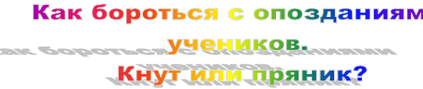 Как бороться с опозданиями учеников.
 Кнут или пряник?
