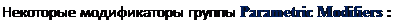 Надпись: Некоторые модификаторы группы Parametric Modifiers: 