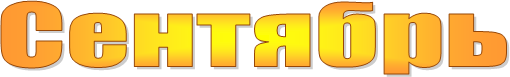 Сентябрь 
