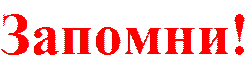Запомни!