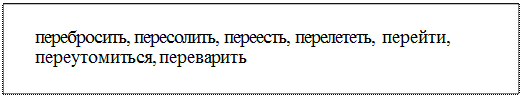 Надпись: перебросить, пересолить, переесть, перелететь, перейти, переутомиться, переварить