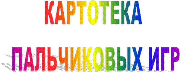 КАРТОТЕКА 
ПАЛЬЧИКОВЫХ ИГР