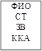 ФИО СТ ЗВ ККА