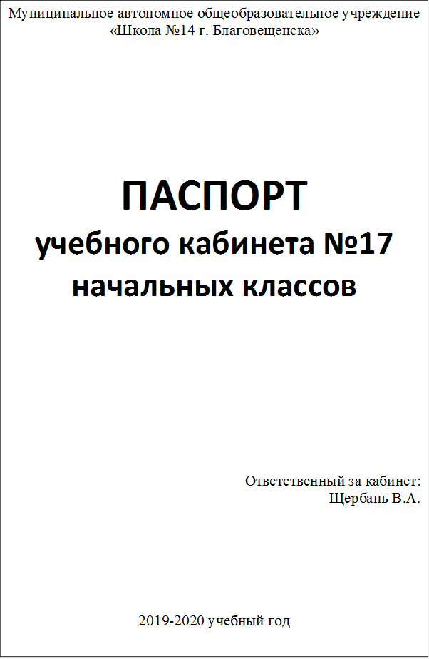 Муниципальное автономное общеобразовательное учреждение
«Школа №14 г. Благовещенска»










ПАСПОРТ
учебного кабинета №17 начальных классов




Ответственный за кабинет:
Щербань В.А.






2019-2020 учебный год
