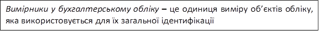 Вимірники у бухгалтерському обліку – це одиниця виміру об’єктів обліку, яка використовується для їх загальної ідентифікації
