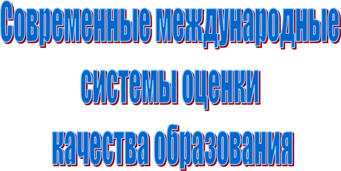 Современные международные 
системы оценки 
качества образования