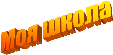 Моя школа
