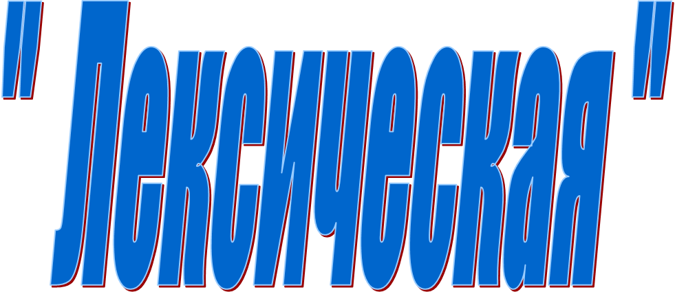 "  Лексическая "
