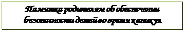 Надпись: Памятка родителям об обеспечении безопасности детей во время каникул