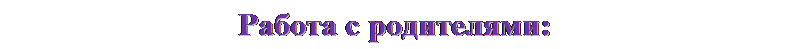 Надпись: Работа с родителями: