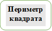 Периметр квадрата

