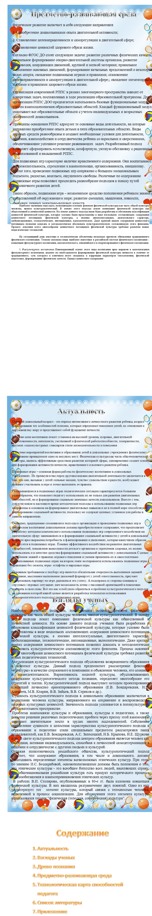 Содержание
1.	Актуальность
2.	Взгляды ученых
3.	Древо познания
4.	Предметно-развивающая среда
5.	Технологическая карта способностей педагога
6.	Список литературы
7.	Приложение
