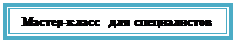 Надпись: Мастер-класс для специалистов