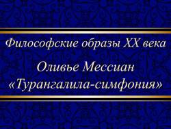 Философские образы XX века: «Турангалила-симфония» Оливье Мессиана