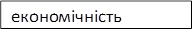 економічність