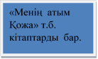 «Менің  атым  Қожа» т.б.  кітаптарды  бар.