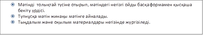 ž	Мәтінді  толықтай түсіне отырып, мәтіндегі негізгі ойды басқа формамен қысқаша бекіту үрдісі. 
ž	Түпнұсқа мәтін жинақы мәтінге айналады.
ž	Тыңдалым және оқылым материалдары негізінде жүргізіледі. 
