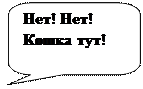 Скругленная прямоугольная выноска: Нет! Нет!
Кошка тут!
