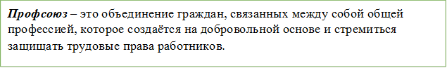 Профсоюз – это объединение граждан, связанных между собой общей профессией, которое создаётся на добровольной основе и стремиться защищать трудовые права работников.