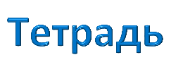 Тетрадь
