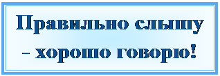 Надпись: Правильно слышу - хорошо говорю!