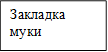Закладка муки
