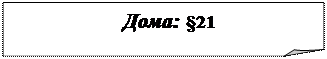 Загнутый угол:   Дома: §21