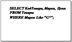 Надпись: SELECT КодТовара, Марка, Цена
FROM Товары
WHERE Марка Like "G*";
