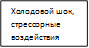 Холодовой шок, стрессорные  воздействия