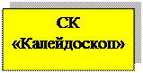 Надпись: СК «Калейдоскоп»