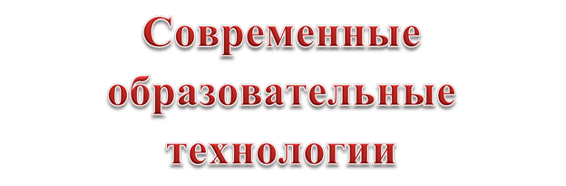 Современные образовательные технологии