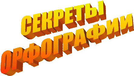 СЕКРЕТЫ ОРФОГРАФИИ