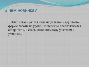 В чем новинка? Чаще организуются индивидуальные и групповые формы работы на у