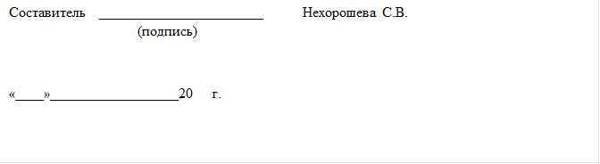 Составитель    _______________________	Нехорошева С.В.
                                    (подпись)      

«____»__________________20     г.
