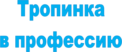 Тропинка
в профессию