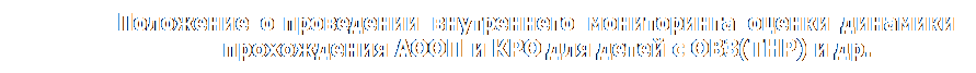 Надпись: Положение о проведении внутреннего мониторинга оценки динамики прохождения АООП и КРО для детей с ОВЗ(ТНР) и др.