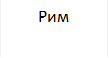 Рим