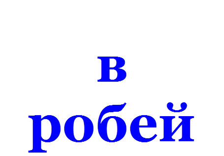 в   робей