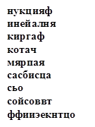нукцияф
инейалня
киргаф 
котач
мярпая 
сасбисца
сьо
сойсоввт
ффииэекнтцо
