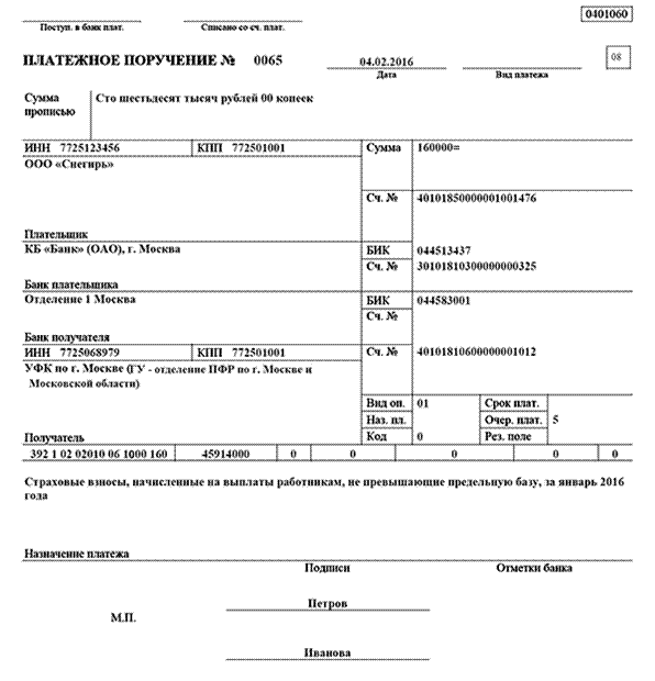 Образец заполнения платежного поручения в ПФР