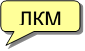 ЛКМ