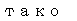 Text Box: такой 