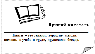 Загнутый угол:  Лучший читатель
____________________________________
Книги – это знания, хорошие мысли, помощь в учебе и труде, дружеская беседа.



