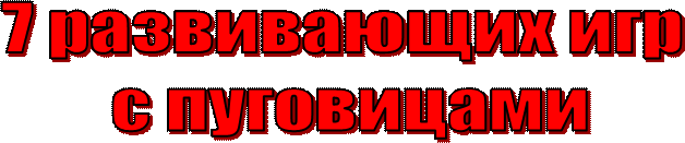 7 развивающих игр
 с пуговицами