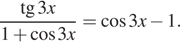 Описание:  дробь: числитель: тангенс 3x, знаменатель: 1 плюс косинус 3x конец дроби = косинус 3x минус 1. 