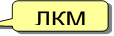 ЛКМ